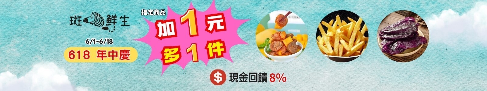 【斑馬鮮生】618年中慶 ！指定商品加１元多一件，機會難得，要買要快！