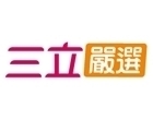 三立嚴選