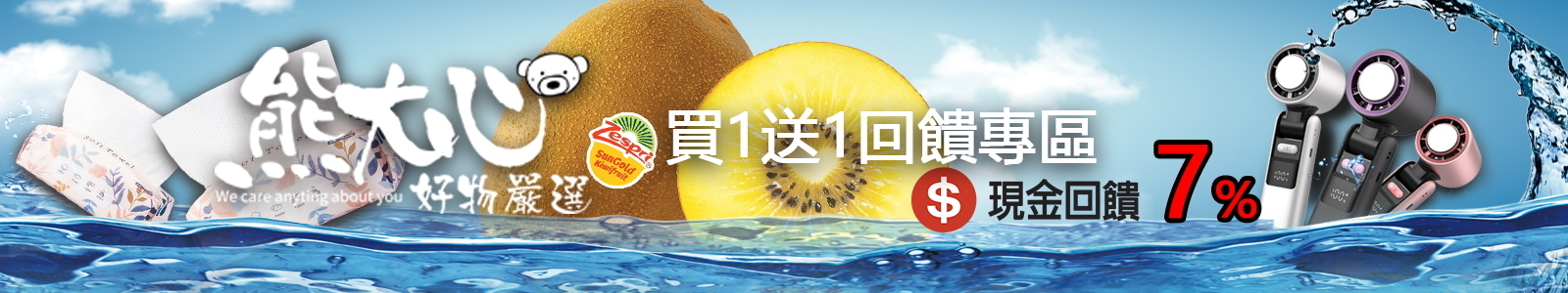 熊大心好物嚴選 【熊大心好物 × 年中慶限定】挑點生活的講究，還有買一送一趁現在最剛好，把生活的小確幸，通通打包回家。