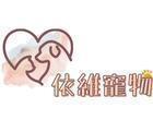 依維寵物