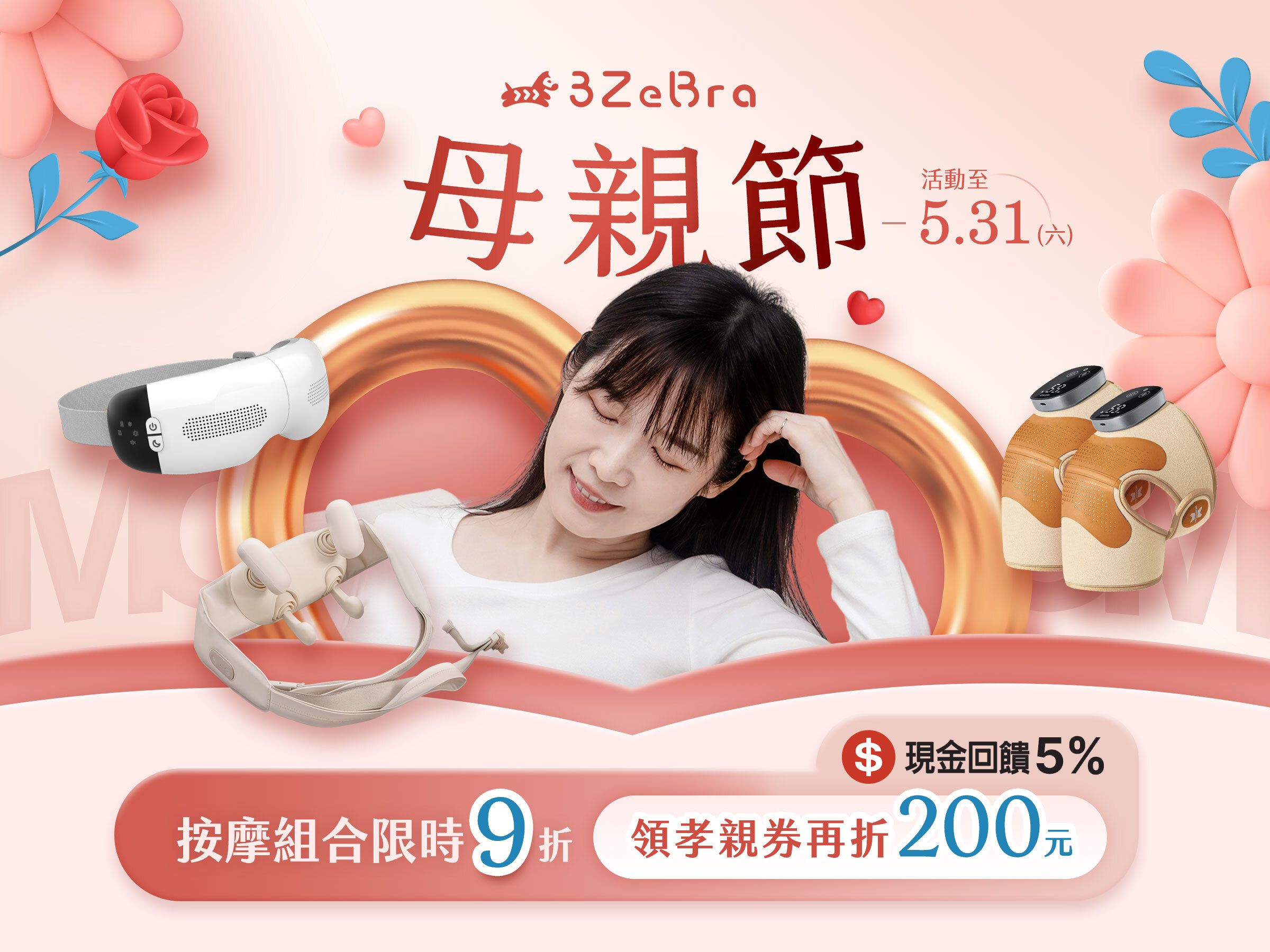 【三隻斑馬】5月母親節口碑熱銷，關節、肩頸、眼部放鬆一次到位，全站消費滿1200元免運。現金回饋5%