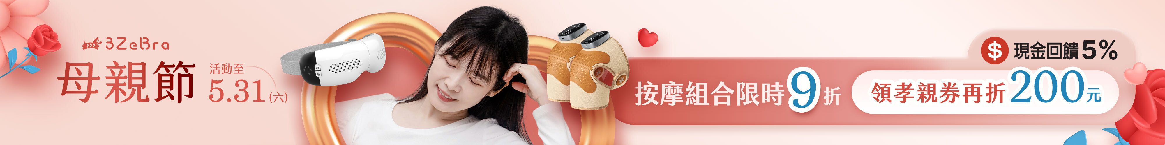 【三隻斑馬】5月母親節口碑熱銷，關節、肩頸、眼部放鬆一次到位，全站消費滿1200元免運。現金回饋5%