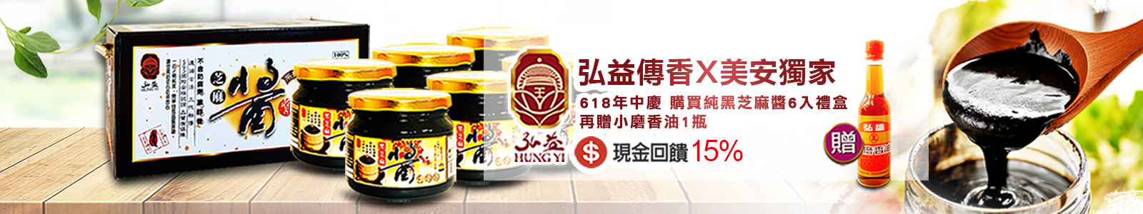 弘益傳香世家 【弘益】頂級純黑芝麻研磨，香醇濃、口感綿密，一匙補充滿滿營養，美安獨家一組(6入)再贈小磨香油乙瓶。