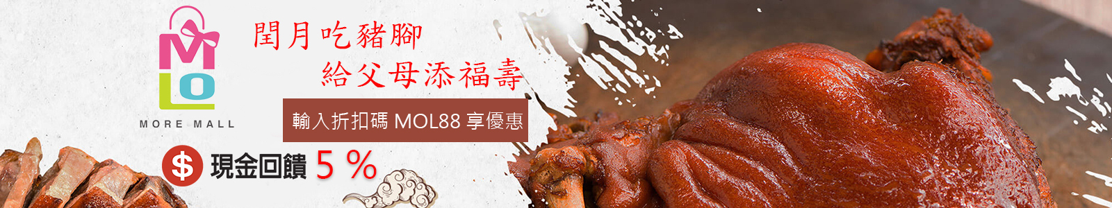 MOL美食好物嚴選 挑選全台優質商品，閏月吃豬腳，給父母添福壽，輸入折扣碼享更多優惠！