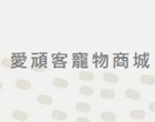 愛頑客寵物商城