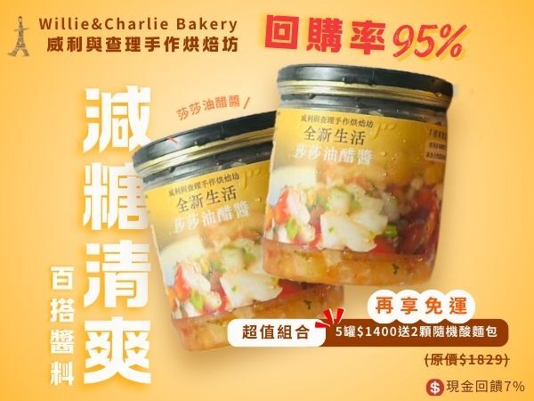 威利與查理手作烘焙坊 年後剷油減脂計畫從不虧待自己！莎莎油醋醬怎麼搭配都好吃！買5罐只要$1400享免運再送酸麵包