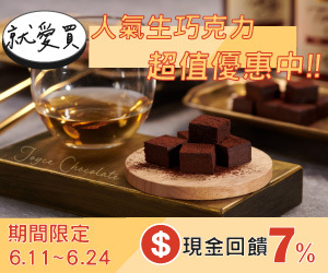 就愛買，現金回饋加碼至7%！人氣生巧克力超值優惠中！