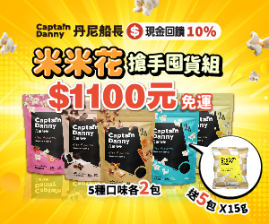 丹尼船長 米米花 米米花搶手囤貨組直接免運，還加送5包隨身包，✔️米的洋芋片多入組每包最低105元✔️多口味5入組：米米花經典口味買越多越便宜