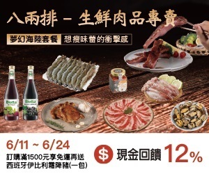 八兩排—生鮮肉品專賣，現金回饋加碼至12%！嚴選各式認證的冷凍肉品，方便料理、品質保證！