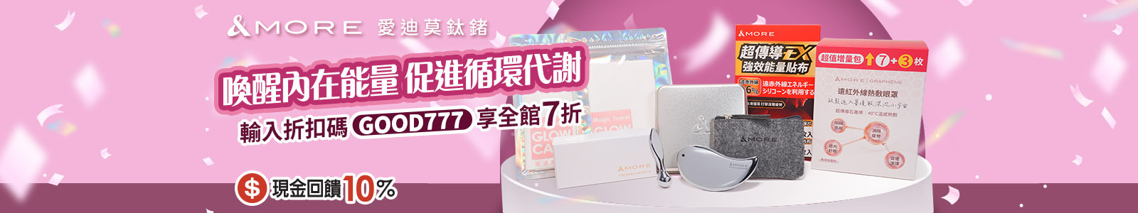 愛迪莫鈦鍺 最時尚的健康飾品，鈦鍺能量全面升級，添加奈米石墨烯，挑戰業界最高規格！循環代謝好，青春不打烊！
