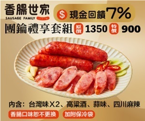 香腸世家香腸，臺灣溫體豬肉製作，中央工廠分秒必爭，全程低溫製作冷凍保存，食在安心，團鑰禮享套組 $900
