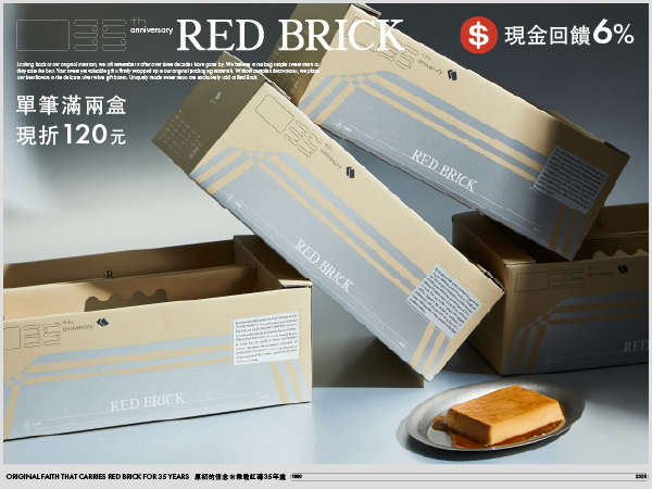 紅磚布丁 網購人氣「紅磚布丁」8月限定優惠🔥單筆滿2盒現折$120 還享6%現金回饋，錯過可惜！