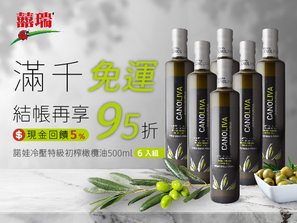 囍瑞BIOES 諾娃冷壓特級初榨橄欖油500ml_6入組，美安專屬優惠價，結帳再享95折優惠，滿千免運還享現金回饋5%