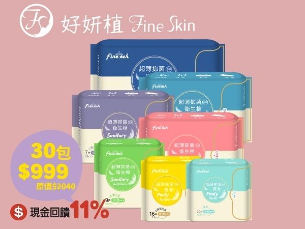好妍植 Fine Skin 全新升級衛生棉，30包可任搭7款尺寸，選用日本柔棉涼感舒緩不適，高效吸收抑菌99%，乾爽防漏一整天，滿足每個時刻的需求。