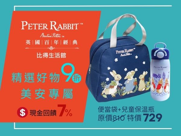比得生活館 比得兔陪你可愛出行！限量悠遊卡+提袋，提袋可愛實用，通勤、購物、旅行都好搭！限量販售，錯過不再！