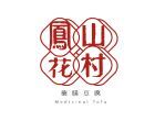 鳳山花村 『梅花十三香』川辣油,歡慶上線特價350元再加碼不限金額免運!