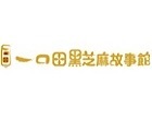 一口田黑芝麻故事館 髒髒酥原價120元/包~買大送小~特價100元,買100g髒髒酥,送35g髒髒酥。