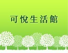 可悅生活館 精選健康自然的主食品、讓全家飲食無負擔、自用送禮都相宜。
