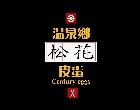 溫泉鄉松花皮蛋 松花皮蛋 - 採用台灣小農養殖褐色菜鴨之鴨蛋,拍打蛋體有彈性,少有胺味。