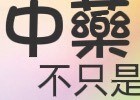 盧老大中藥不只是 全新漢方全新體驗,讓盧老大帶領你認識,中藥不只是中藥!