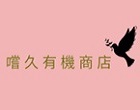 嚐久有機商店 單瓶希臘原生種冷壓初榨橄欖油(綠標)(黑標)滿千折50元。