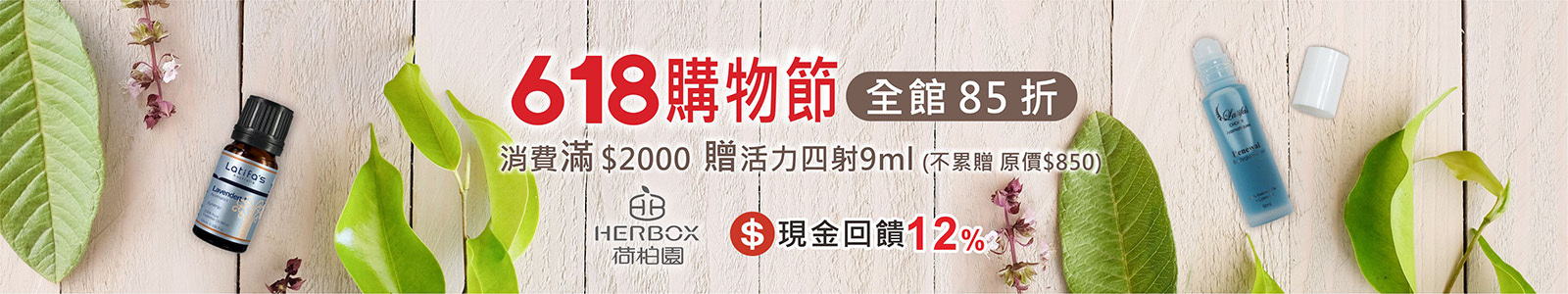 荷柏園 618限時優惠｜全館85折＋滿$2000贈活動四射9ml（價值$850，不累贈）再享12%現金回饋！