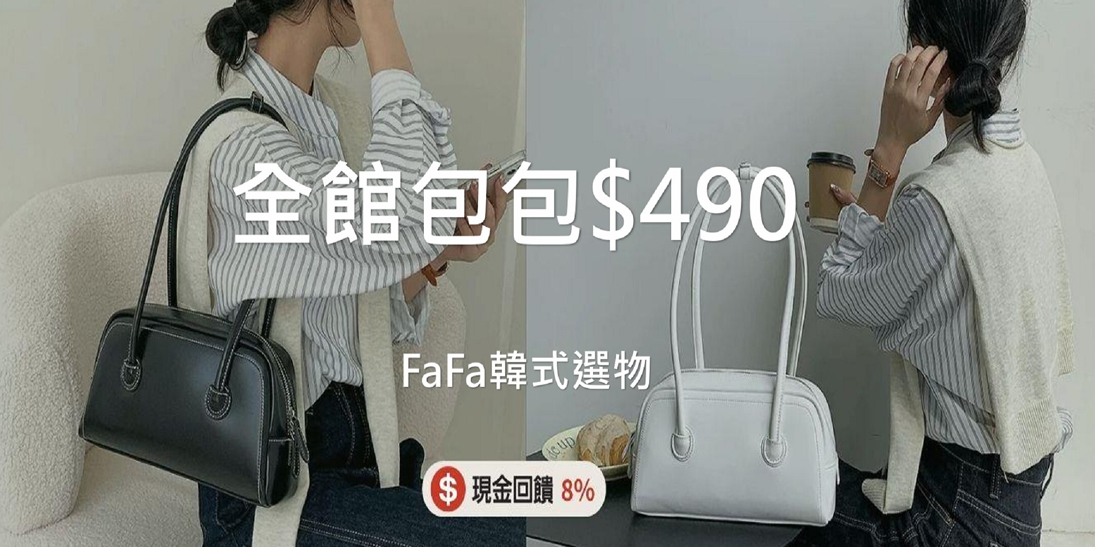 FaFa韓式選物 全館韓版美包限時特價✨每款只要490元！質感爆棚、百搭必備👜手刀搶購，錯過不再！