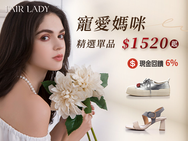 【FAIR妳不可風格誌】Fair妳莫屬💥母親節特惠$1520起，滿額最高再折$700，美安會員還享有現金回饋6%，邊買邊賺，超級划算！