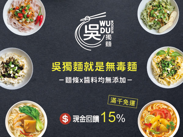 吳獨麵，就是無毒好麵！無添加麵條與醬料，安心美味吃得到。開館慶限定：滿千免運，快來選購！