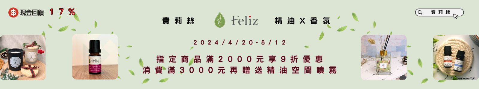 費莉絲天然精油香氛 精油遠遠不只是『香氣』，費莉絲國際認證芳療師帶來大自然的療癒香氛。另外由專業調香師調製香氛擴香瓶和香氛噴霧，以及蠟燭設計師製作香氛蠟燭。