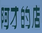 阿才的店