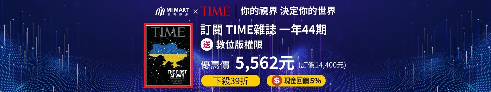 台時購網MI-MART，現金回饋5%，美國TIME時代雜誌台灣總代理，立即訂閱享最低4折起優惠，時事英文、取得第一手國際情勢的最佳選擇！ 