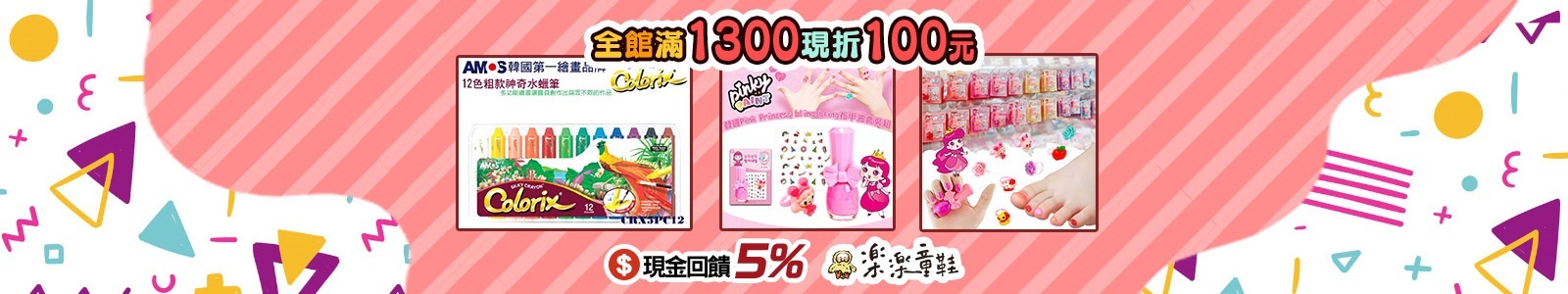 樂樂童鞋,現金回饋5%,指甲油、蠟筆都是由韓國製造進口,全館滿1300現折100元。
