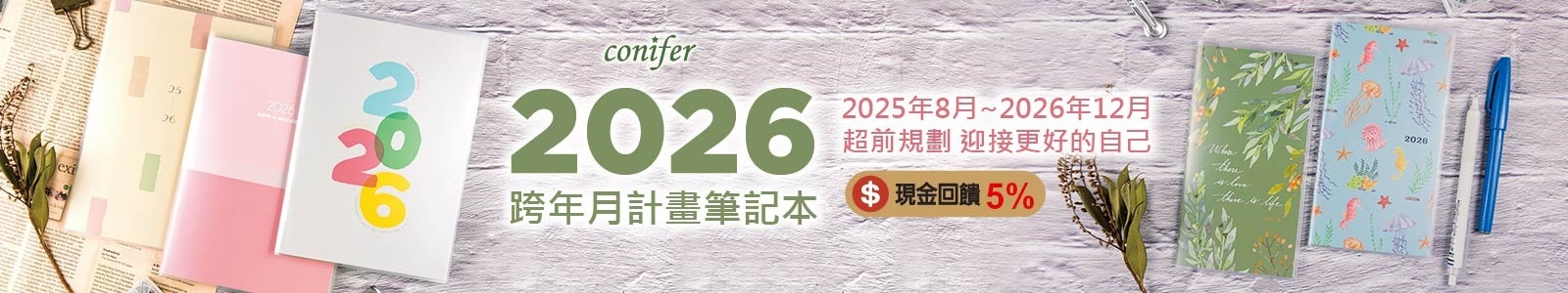 【Conifer綠的事務】台灣設計 台灣節慶 台灣製造⭐超前規劃！超人氣の隨身手帳本登場！提早規劃屬於你的2026年！ 