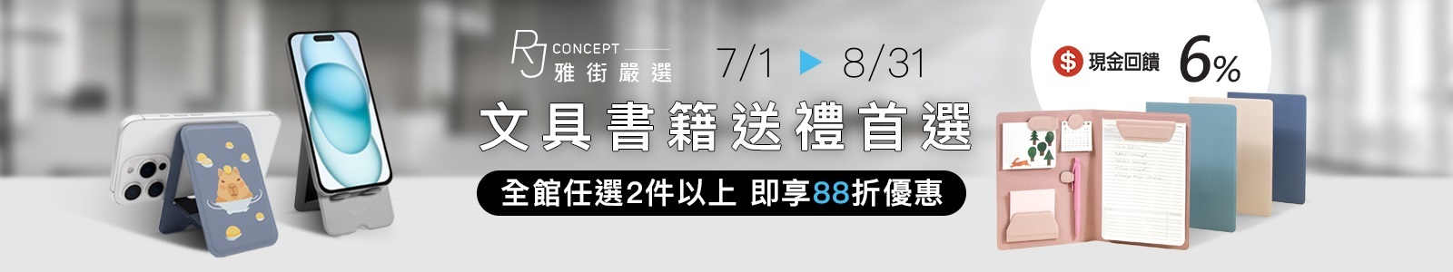 【RJ Concept 雅街嚴選】文具書籍送禮首選，全館任選2件以上，即享88折優惠。