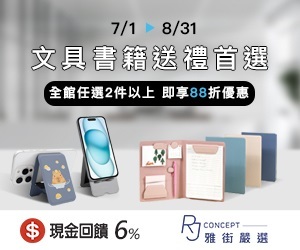 【RJ Concept 雅街嚴選】文具書籍送禮首選，全館任選2件以上，即享88折優惠。