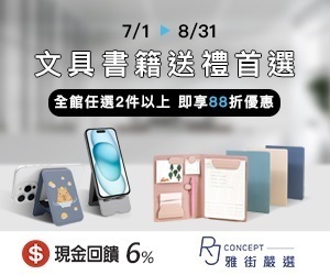 【RJ Concept 雅街嚴選】文具書籍送禮首選，全館任選2件以上，即享88折優惠。