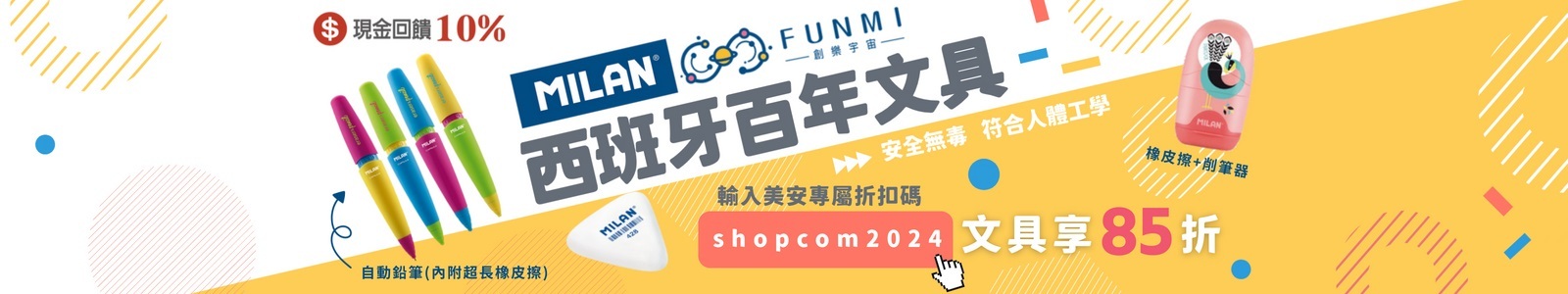 Funmi 創樂宇宙，現金回饋10%，FUNMI開學超優惠!!! 輸入美安獨家折扣碼shopcom2024，立即享MILAN文具85折。 