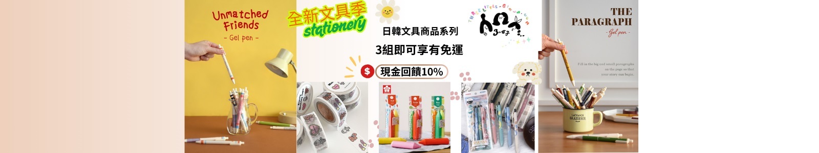 【三小女子】全新文具季起跑,凡購買日韓文具系列3組即可享免運優惠。買越多優惠越多,千萬不要錯過喔!