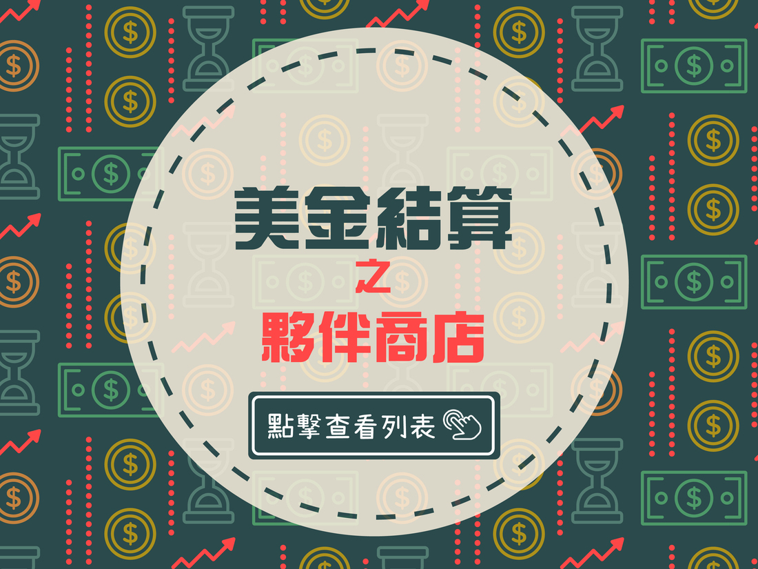 美金結算之夥伴商店