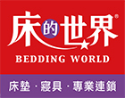 床的世界 床的世界