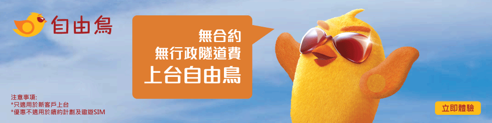 自由鳥Birdie 手機計劃申請 自由鳥Birdie 手機計劃申請