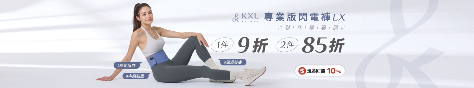 【KXL Taiwan愷路】中高強度運動－穩定肌群x親膚舒適;告別下身水腫－磁力循環x咖啡因精華;穿的精華液－玻尿酸保濕x植物香氛。 
