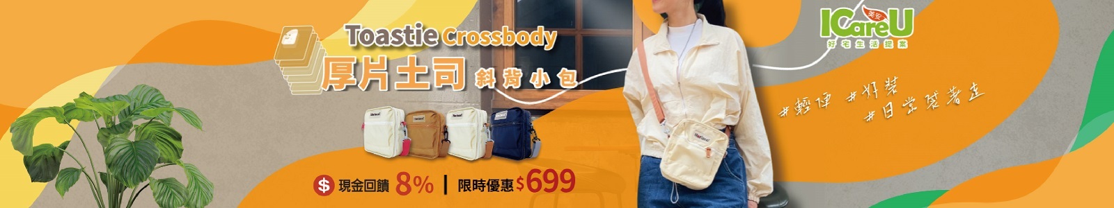 【好宅生活】美安會員獨享!隨身小包輕鬆入手,限時優惠$699。