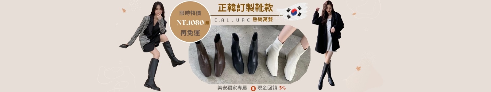 E.Allure 優質服飾女鞋,現金回饋 5%,熱銷萬雙的正韓訂製靴款來啦!親自打版鞋型搭配嚴選皮革,限時優惠1080起,一雙就免運!