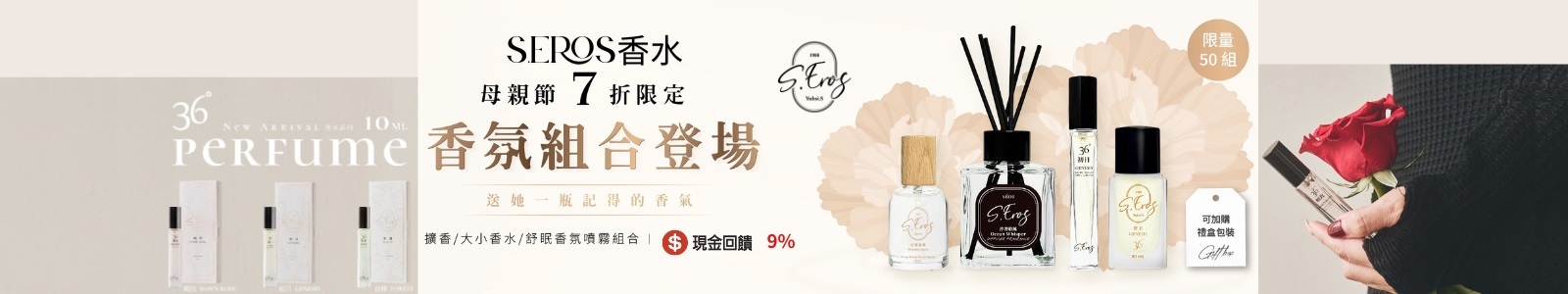 【S.EROS香水】專櫃級香氣×S.EROS通過SGS等四大安全認證，安心不撞香，經典香水與舒眠噴霧全系列入門！