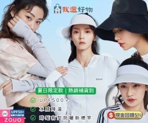 【我選好物】Zauo防曬系列🔥時髦顯瘦又涼感，懂穿女孩都在穿！它是會「穿上癮」的夏日戰袍！輕鬆駕馭日常與通勤穿搭，拍照超顯瘦