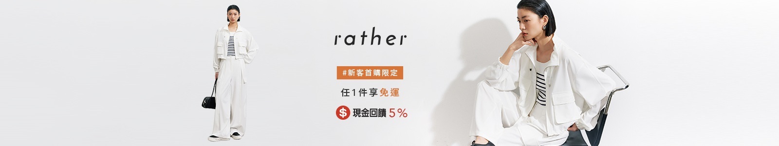 【rather女裝】以不對稱美學打造獨特風格，夏季新品更融入防曬機能，優雅自信，輕鬆展現個性魅力。