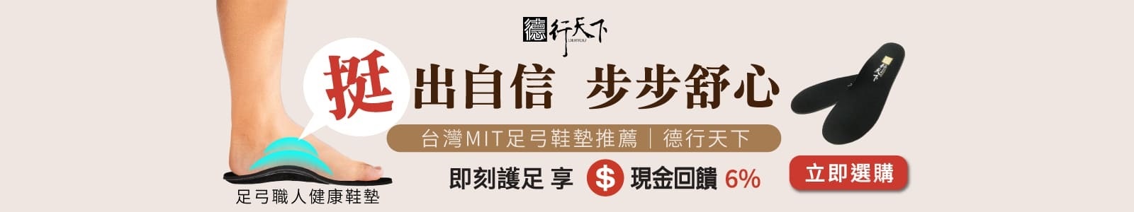 【德行天下-足弓職人鞋】穩穩支撐每一步，讓行走輕盈自在！選擇專業足弓鞋墊，久站、長途登山舒適整天不疲累，輕鬆享受美好生活。