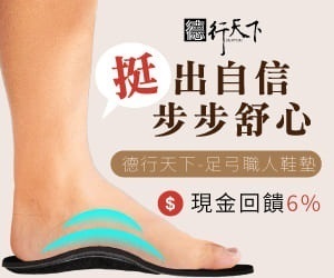 【德行天下-足弓職人鞋】穩穩支撐每一步，讓行走輕盈自在！選擇專業足弓鞋墊，久站、長途登山舒適整天不疲累，輕鬆享受美好生活。